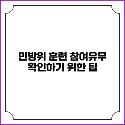 민방위 훈련 참여유무 확인하기 위한 팁