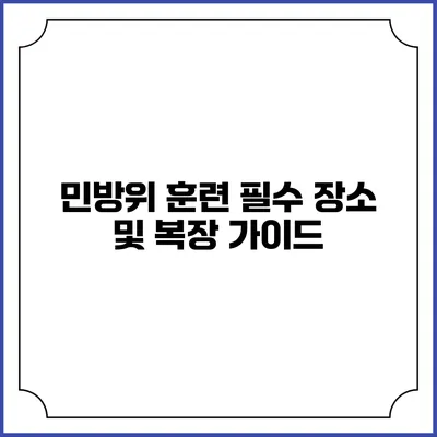 민방위 훈련 필수 장소 및 복장 가이드