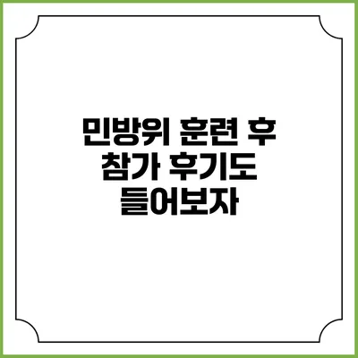 민방위 훈련 후 참가 후기도 들어보자