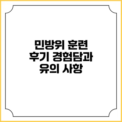 민방위 훈련 후기 경험담과 유의 사항
