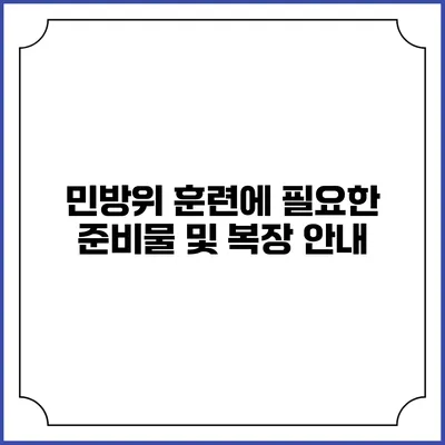 민방위 훈련에 필요한 준비물 및 복장 안내
