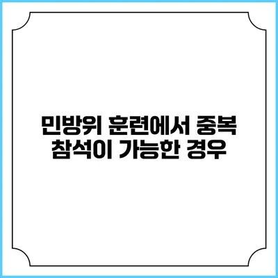 민방위 훈련에서 중복 참석이 가능한 경우
