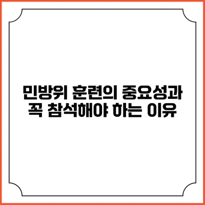 민방위 훈련의 중요성과 꼭 참석해야 하는 이유