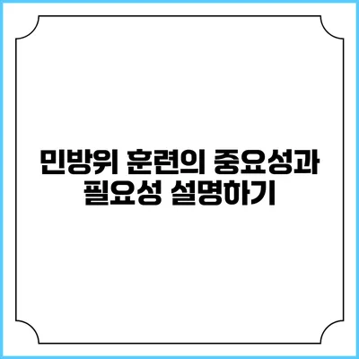 민방위 훈련의 중요성과 필요성 설명하기