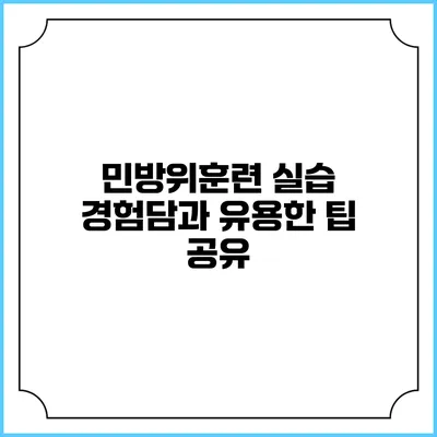민방위훈련 실습 경험담과 유용한 팁 공유