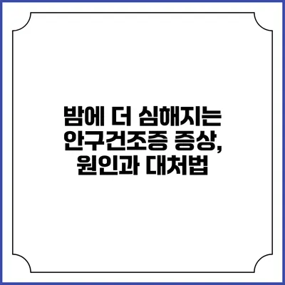 밤에 더 심해지는 안구건조증 증상, 원인과 대처법