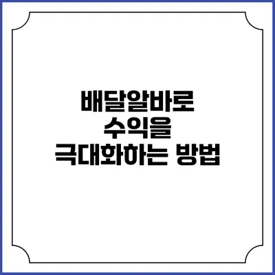 배달알바로 수익을 극대화하는 방법