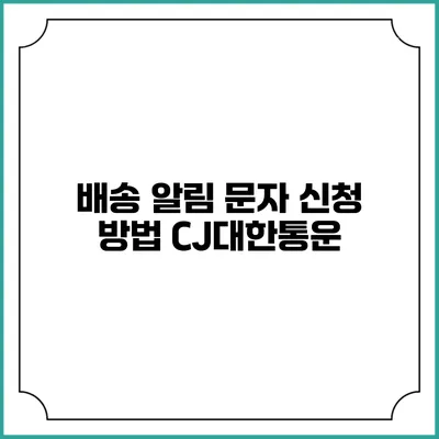배송 알림 문자 신청 방법 CJ대한통운