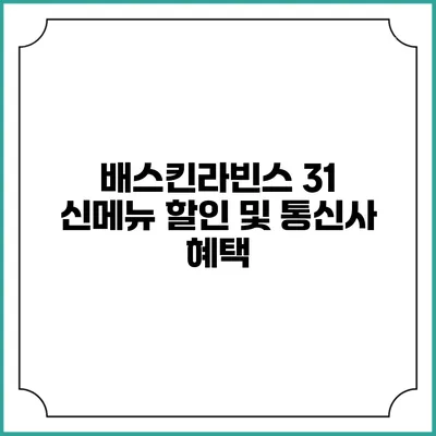 배스킨라빈스 31 신메뉴 할인 및 통신사 혜택