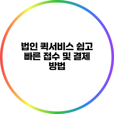 법인 퀵서비스: 쉽고 빠른 접수 및 결제 방법