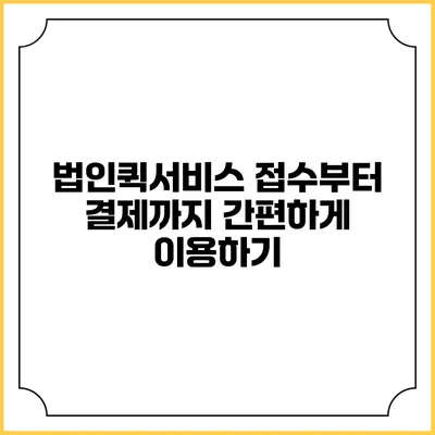 법인퀵서비스: 접수부터 결제까지 간편하게 이용하기