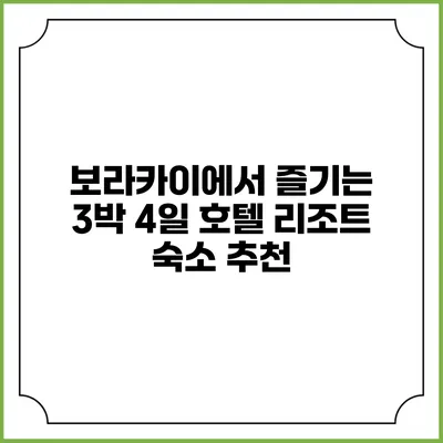 보라카이에서 즐기는 3박 4일 호텔 리조트 숙소 추천