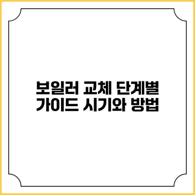 보일러 교체 단계별 가이드: 시기와 방법