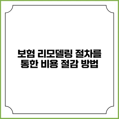 보험 리모델링 절차를 통한 비용 절감 방법