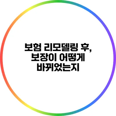 보험 리모델링 후, 보장이 어떻게 바뀌었는지?