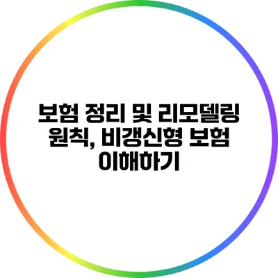 보험 정리 및 리모델링 원칙, 비갱신형 보험 이해하기