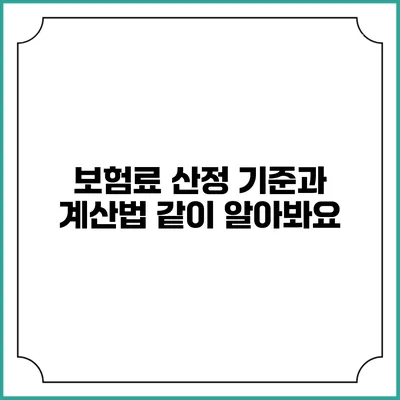 보험료 산정 기준과 계산법 같이 알아봐요