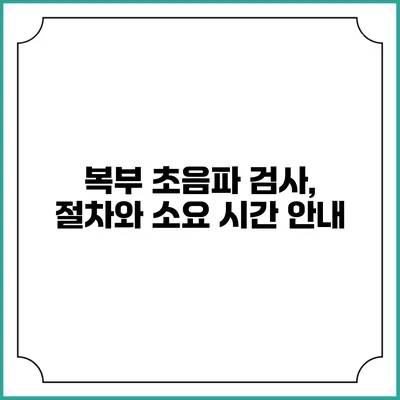 복부 초음파 검사, 절차와 소요 시간 안내