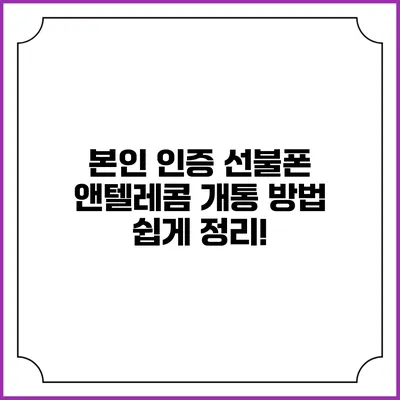 본인 인증 선불폰 앤텔레콤 개통 방법 쉽게 정리!