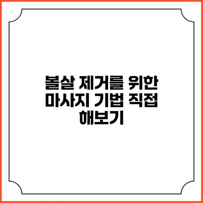 볼살 제거를 위한 마사지 기법: 직접 해보기