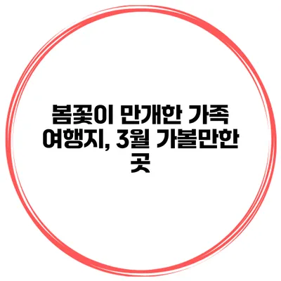 봄꽃이 만개한 가족 여행지, 3월 가볼만한 곳