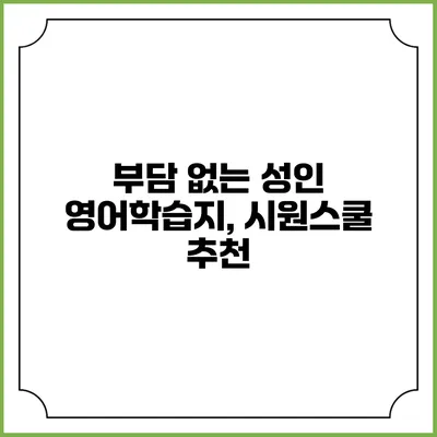 부담 없는 성인 영어학습지, 시원스쿨 추천