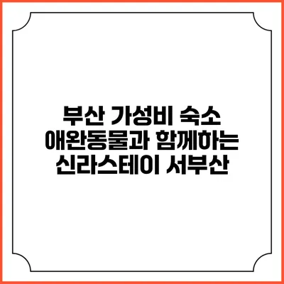 부산 가성비 숙소: 애완동물과 함께하는 신라스테이 서부산