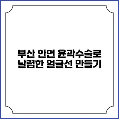 부산 안면 윤곽수술로 날렵한 얼굴선 만들기