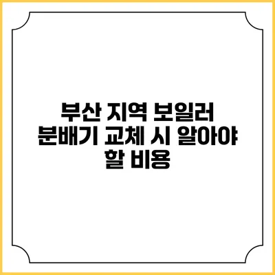 부산 지역 보일러 분배기 교체 시 알아야 할 비용