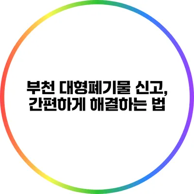 부천 대형폐기물 신고, 간편하게 해결하는 법
