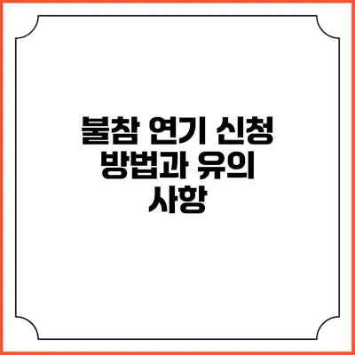 불참 연기 신청 방법과 유의 사항