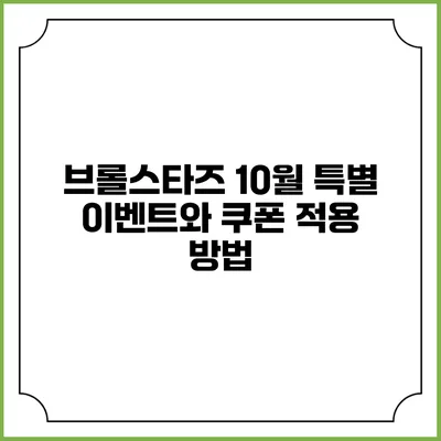 브롤스타즈 10월 특별 이벤트와 쿠폰 적용 방법