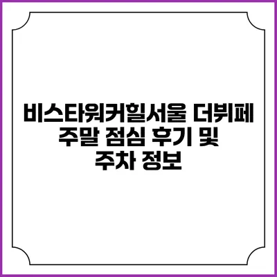 비스타워커힐서울 더뷔페 주말 점심 후기 및 주차 정보