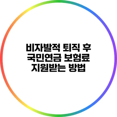 비자발적 퇴직 후 국민연금 보험료 지원받는 방법