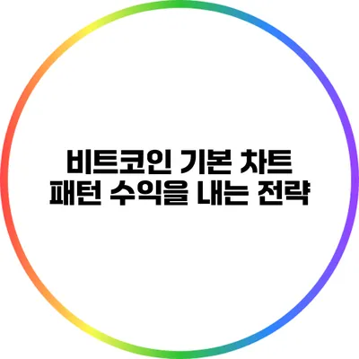 비트코인 기본 차트 패턴: 수익을 내는 전략