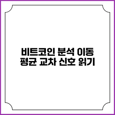 비트코인 분석: 이동 평균 교차 신호 읽기