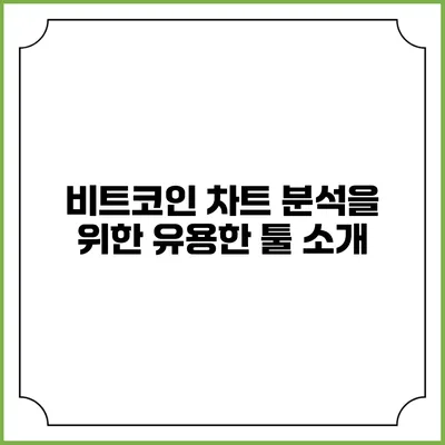 비트코인 차트 분석을 위한 유용한 툴 소개