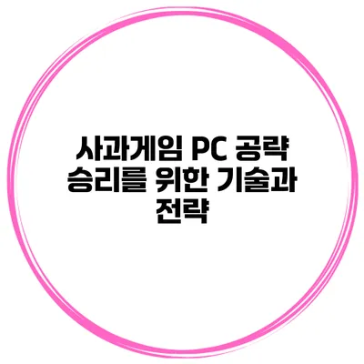 사과게임 PC 공략 승리를 위한 기술과 전략