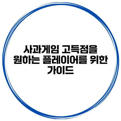 사과게임 고득점을 원하는 플레이어를 위한 가이드