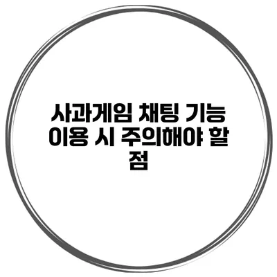 사과게임 채팅 기능 이용 시 주의해야 할 점