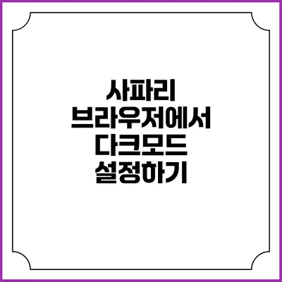 사파리 브라우저에서 다크모드 설정하기