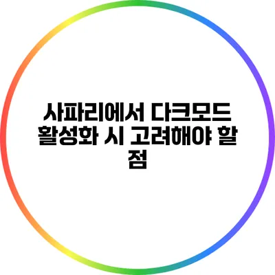 사파리에서 다크모드 활성화 시 고려해야 할 점
