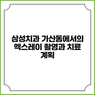 삼성치과 가산동에서의 엑스레이 촬영과 치료 계획
