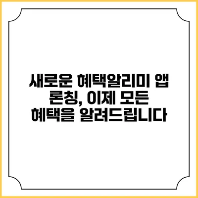 새로운 혜택알리미 앱 론칭, 이제 모든 혜택을 알려드립니다