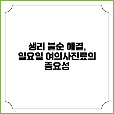 생리 불순 해결, 일요일 여의사진료의 중요성