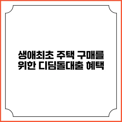 생애최초 주택 구매를 위한 디딤돌대출 혜택
