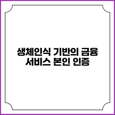 생체인식 기반의 금융 서비스 본인 인증