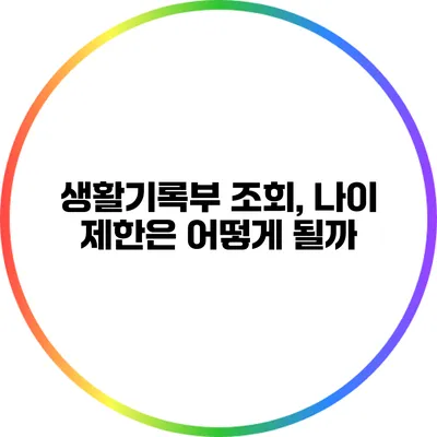 생활기록부 조회, 나이 제한은 어떻게 될까?