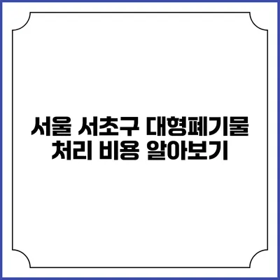 서울 서초구 대형폐기물 처리 비용 알아보기