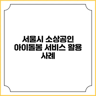 서울시 소상공인 아이돌봄 서비스 활용 사례